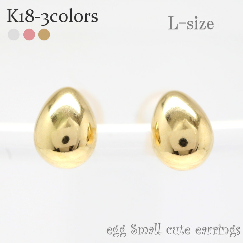 K18 たまご ピアス たまご型 Lサイズ ピアス k18ゴールド EGG メンズ シリコンキャッチ付き プチ 品質保証書 女性 レディース ジュエリー アクセサリー 人気 おすすめ プレゼント ギフト 贈り物 送料無料 SSS