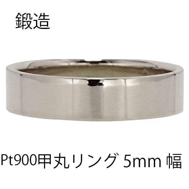指輪 甲丸リング 5mm 幅 pt900 プラチナ900 プラチナ 鍛造 手作り 甲丸 幅広 リング 結婚指輪 マリッジリング 結婚記念日シンプル 誕生日 メンズ ジュエリー アクセサリー プレゼント ギフト 人気 おすすめ 送料無料|ネックレス指輪 Ladies Present EJ