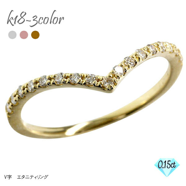 K18 ダイヤモンド V字 Vライン 指輪 0.15ct 18金 イエローゴールド ピンクゴールド ホワイトゴールド 18k ハーフエタニティリング 重ねづけ リング 無垢 婚約指輪 刻印 品質保証書 女性 レディース ジュエリー アクセサリー 人気 おすすめ プレゼント ギフト 贈り物 送料無料