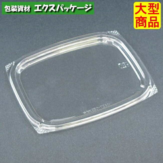 バイオ　WNK　250-TCZ　新　クリアー防曇　内外嵌合蓋　フタのみ　#PABW865　1000個入　ケース販売　大型商品　取り寄せ品　リスパック