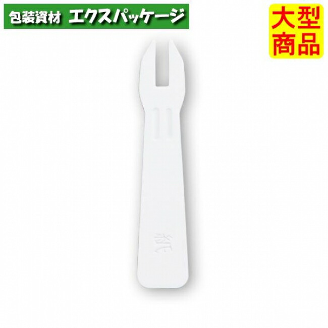 ペーパーフォーク 大 白 DPP005 2660605 2000個 ケース販売 大型商品 取り寄せ品 天満紙器 魅力の