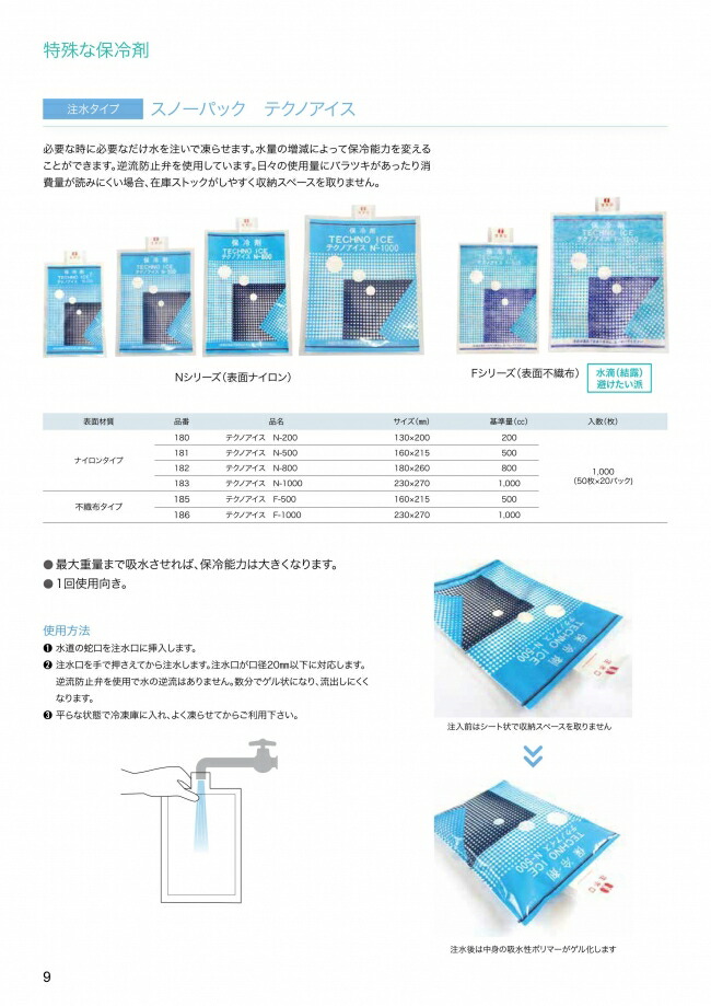 色々な 保冷剤 スノーパック テクノアイス N-500 注水タイプ 500cc 1000個入 181 ケース販売 取り寄せ品 三重化学工業  fucoa.cl