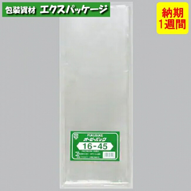 ●オーピーパック テープなし No.16-45 1000枚 透明 OPP 納期1週間 取り寄せ品 0841382 (0844020) 福助工業|袋 容器 製菓 エクスパッケージ