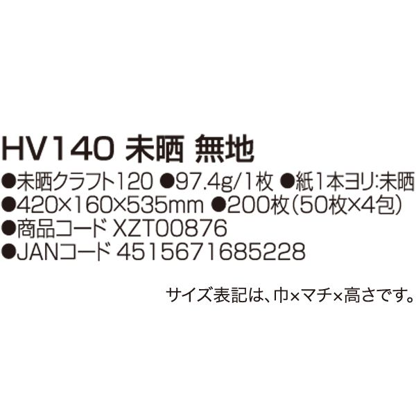 手提袋 HV140 未晒無地 XZT00876 200枚入 ケース販売 大型商品 取り寄せ品 パックタケヤマ