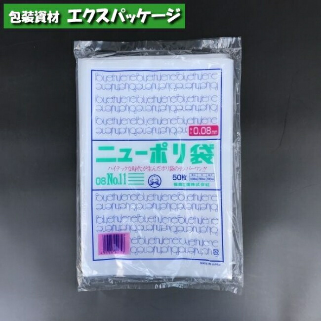 楽天市場】ニューポリ袋 0.06mm No.11 50枚 平袋 透明 LDPE 0440965 福助工業 : 袋 容器 製菓 エクスパッケージ