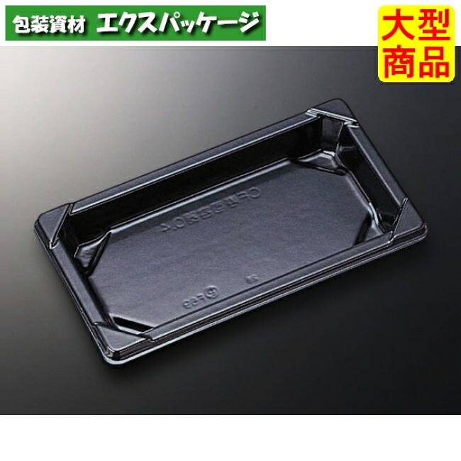 CF　寿司容器L　0.4　黒-BL　本体のみ　1800枚入　#134395　ケース販売　大型商品　取り寄せ品　中央化学