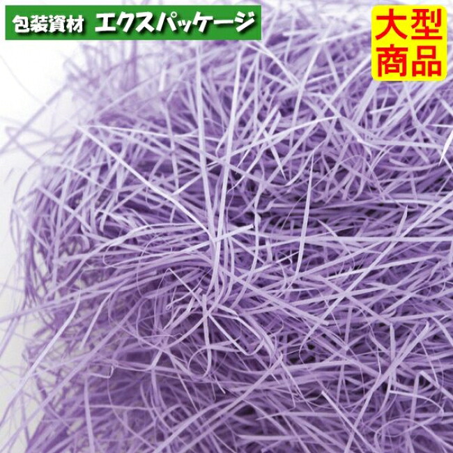 紙パッキン EE-657 むらさき 副原材料 2袋入(3kg×2袋) 容れもの売りわたす 大型商いもの 取り寄せ品 ヤマニパッケージ