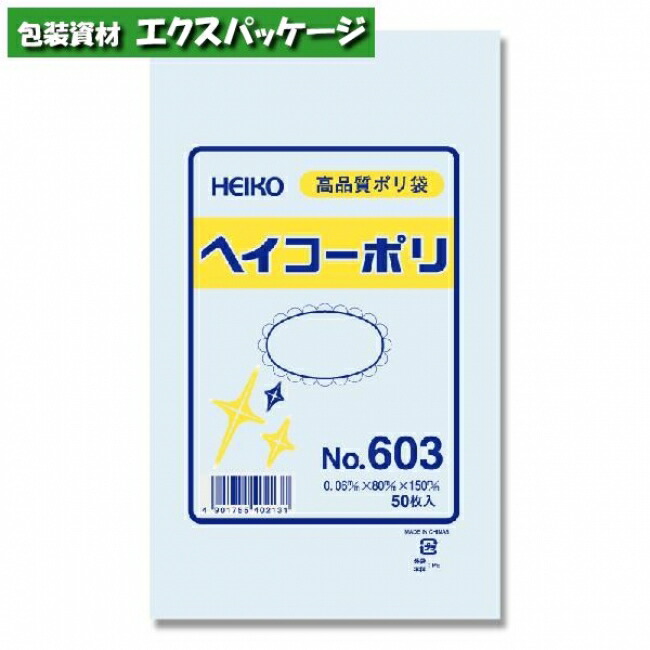 楽天市場】ヘイコーポリ ポリエチレン袋 ポリ袋 HEIKO 0.06mm No.604