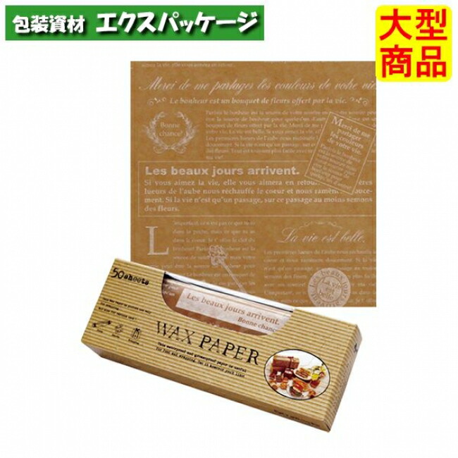 ワックスペーパー　クラフトフレンチ　WP1500　150&times;150mm　3853032　5000枚　ケース販売　取り寄せ品　天満紙器｜袋 容器 製菓 エクスパッケージ