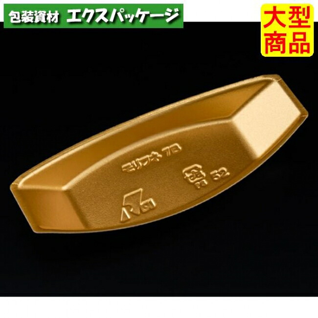 盛り舟　7　B　こんじき　PSP　#FCAA522　800個入　ケース販売　大型商品　取り寄せ品　リスパック｜袋 容器 製菓 エクスパッケージ