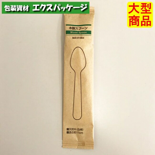 木製スプーン　110　紙完封袋(茶色)　5000枚入　10042000　ケース販売　大型商品　取り寄せ品　アサヒグリーン