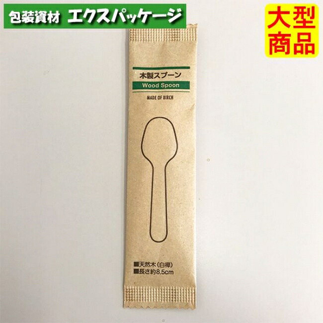 木製スプーン 85 紙完封袋(茶色) 5000枚入 10052000 ケース販売 大型商品 取り寄せ品 アサヒグリーン|袋 容器 製菓 エクスパッケージ