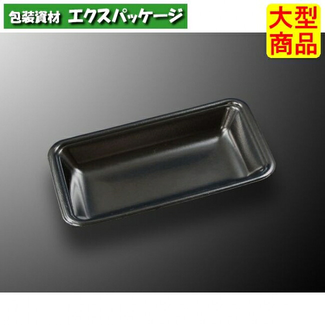 CNトレー　CN20-12F　黒-BK　本体のみ　2400枚入　#336040　ケース販売　大型商品　取り寄せ品　中央化学｜袋 容器 製菓 エクスパッケージ