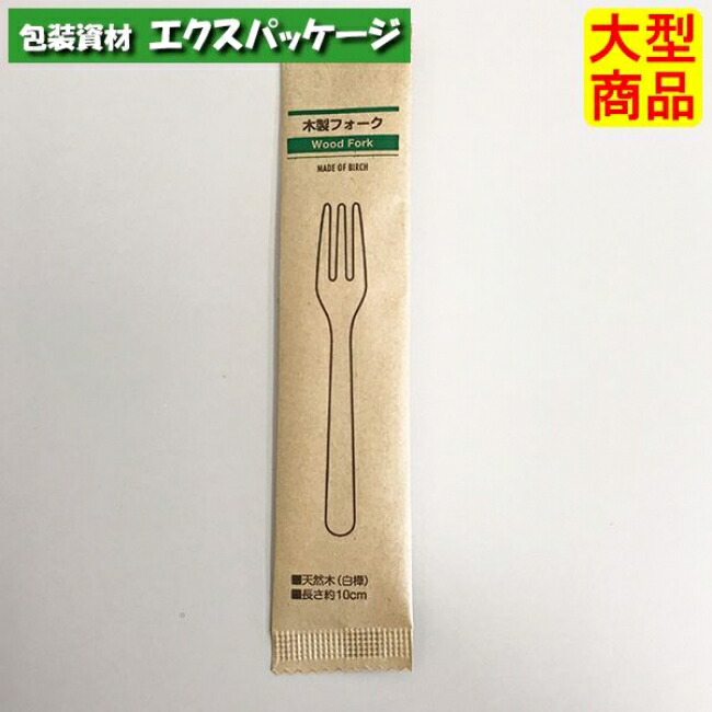 木製フォーク　100　紙完封袋(茶色)　5000枚入　10432000　ケース販売　大型商品　取り寄せ品　アサヒグリーン｜袋 容器 製菓 エクスパッケージ