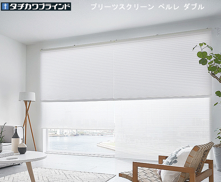 ブリーツスクリーン ペルレ ダブル 購入注文 (幅160.5～200cm×高さ30～60糎) タチカワブラインド製 一チェーン店 防炎 抗菌製作 貨物輸送無料