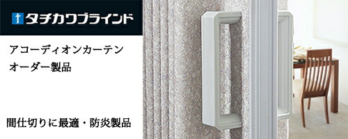 楽天市場】アコーディオンカーテン オーダー タチカワブラインド製
