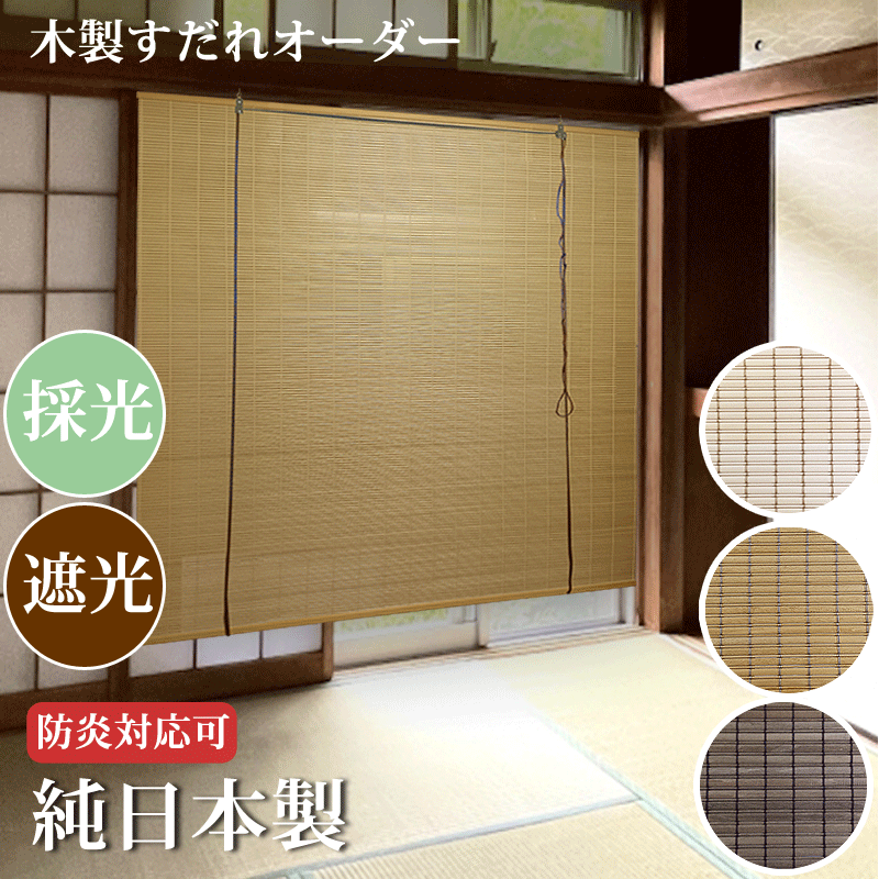 純国産 木製す静止購入注文 遮光・採光選りすぐる可 ( 幅151～180糎 × 高さ141～180糎の活動の領域 ) 巻き上げ役立つこと付 防炎相応う(オプション)  貨物輸送無料