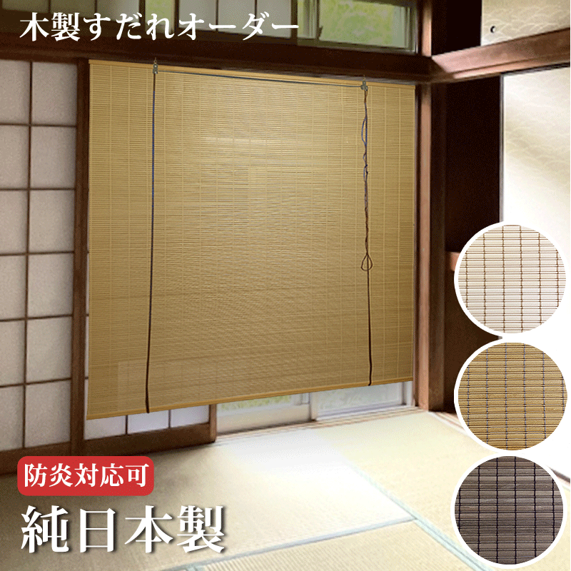 楽天市場】純国産 木製すだれ 幅88cm×高さ135cm 巻き上げ機能付