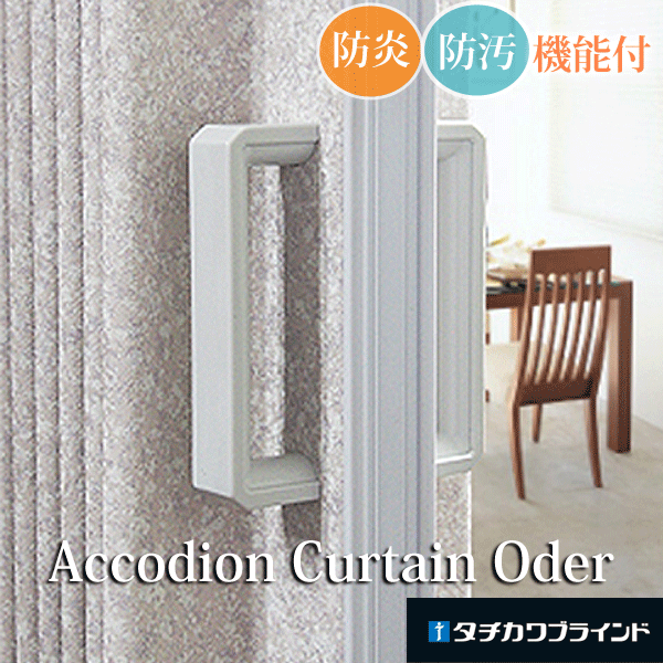 アコーディオンカーテン 片開き 間仕切り タチカワ 防炎 グラス・フロスト AC8102〜8103 幅181〜210ｃｍＸ高さ171ｃｍ〜180ｃｍまで アコーディオンカーテン 片開き 間仕切り タチカワ 防炎 抗菌 防汚加工