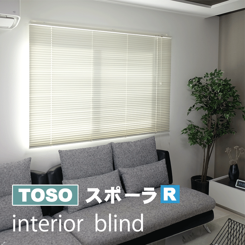 TOSO インテリアブラインド スポーラR 幅120cm×高さ138cm  アイボリー  32の規格サイズ  代引不可 (オプション:イージーオーダー可能)
