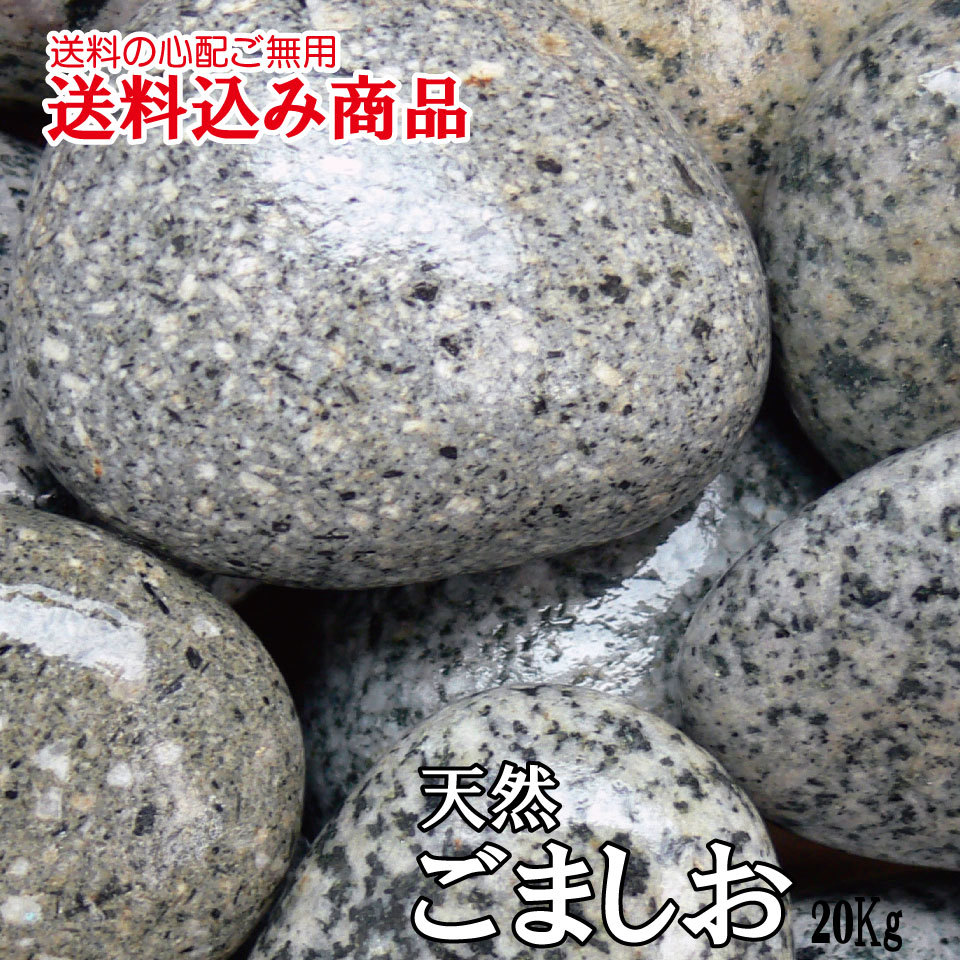 「ヤマトごましお」最高級庭園用天然玉石20kg