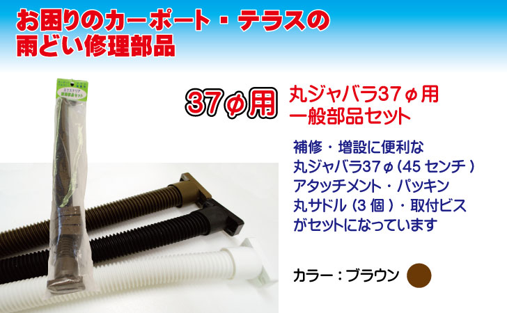 最大68％オフ！ 丸ジャバラ一般部品セット37φ ブラウン