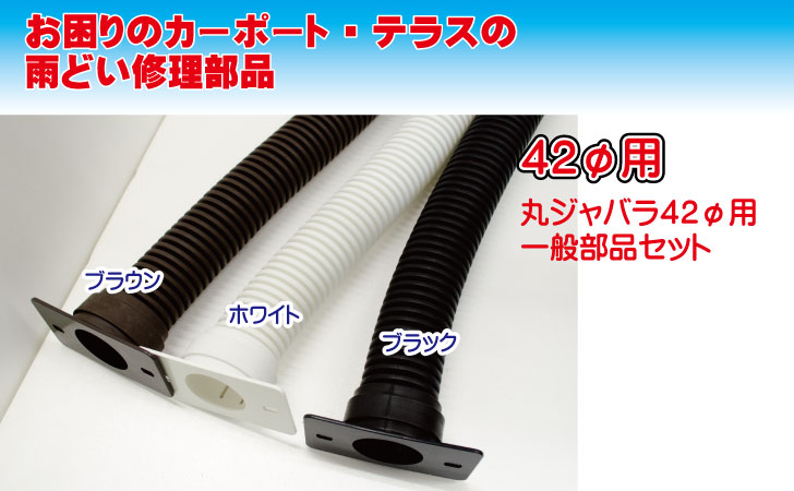 楽天市場 カーポートテラス用雨どいの補修 修理 丸ジャバラ一般部品セット42f ブラウン Exterior Material 楽天市場店
