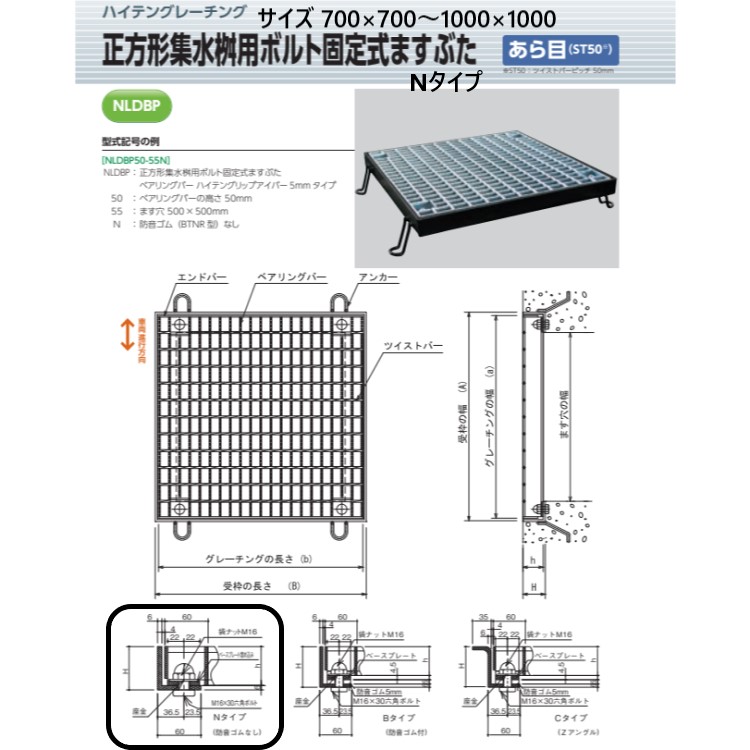 宝設備 ハイテングレーチング 四角四面集水桝用雄捻子くっ付ける式ますぶたN印字機 700×700～1000×1000 あら目