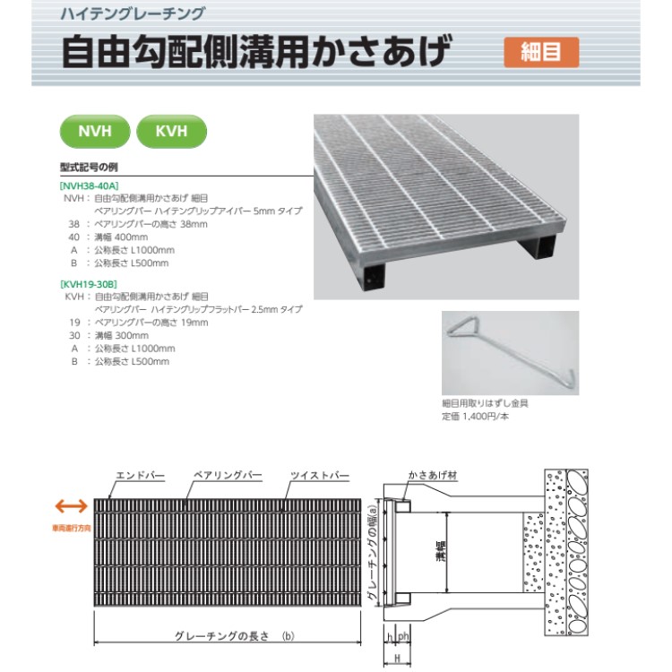 宝計器 ハイテングレーチング 親しさ傾斜角度雨承け用かさあげ 所せまい