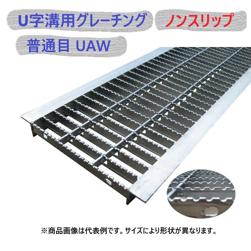 U字溝用 グレーチング 溝蓋 ( 掘り割りぶた ) UAW19-100-995 決まり切った目 ノン横すべり 溝幅 100粍 用 T-2 四輪車 用 長さ 995粍 製造業者直送 代引っ張ること不可