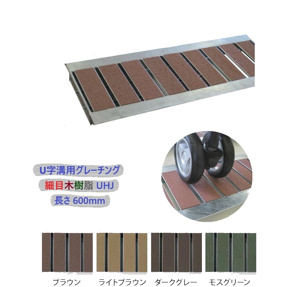 U字溝用 グレーチング 溝蓋 ( 堀り割りぶた ) UHJ32-300-600 所せまい木脂 溝幅 300粍 用 T-2 四輪車 用 長さ 600粍 製造業者直送 代引っ張ること不可