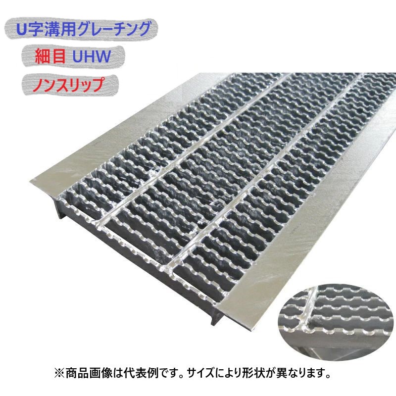 U字溝用 グレーチング 溝蓋 ( 掘り割りぶた ) UHW25-300-995 所せまい ノン横すべり 溝幅 300粍 用 T-2 四輪車 用 長さ 995粍 製造業者直送 代引っ張ること不可