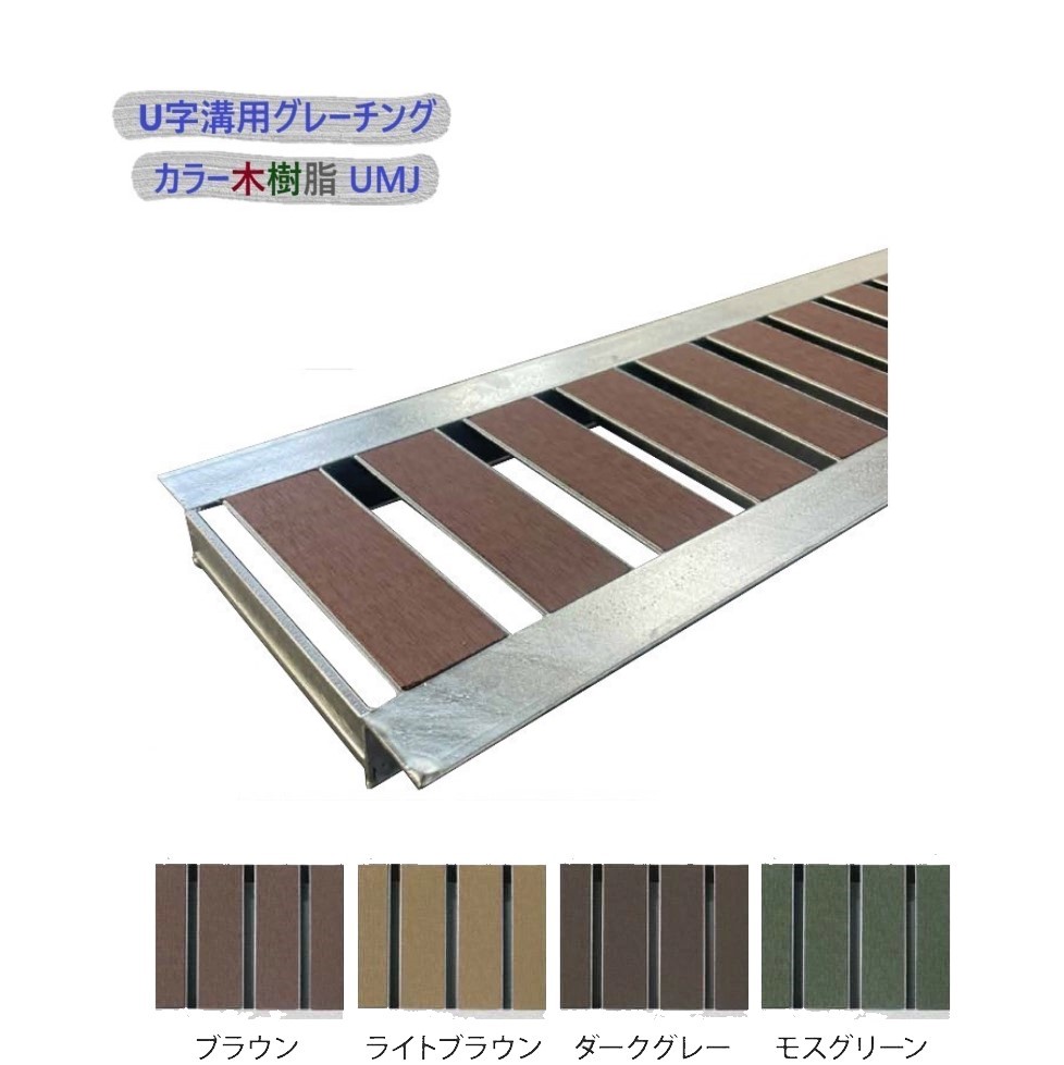 U字溝用 グレーチング 溝蓋 ( 堀り割りぶた ) UMJ32-300-995 ｶﾗｰ木脂 溝幅 300粍 用 T-2 四輪車 用 長さ 995粍 製造業者直送 代引っ張ること不可