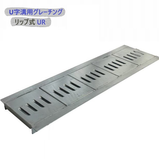 U字溝用 グレーチング 溝蓋 ( 堀り割りぶた ) UR20-150-995 下唇式 溝幅 150粍 用 T-2 四輪車 用 長さ 995粍 製造業者直送 代引っ張ること不可
