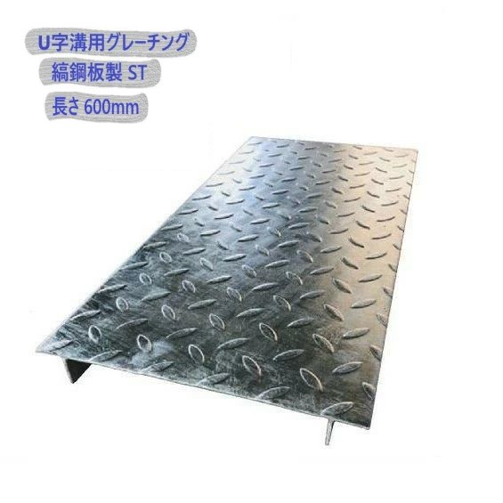 U字溝用 縞鋼板 溝蓋 ( 掘り割りぶた ) US3.2-240-600 縞鋼板 溝幅 240粍 用  繰出し者 用 長さ 600粍 製造業者直送 代引っ張ること不可