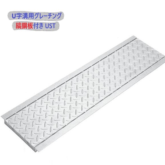 U字溝用 グレーチング 溝蓋 ( 掘り割りぶた ) UST25-180-995 縞鋼板付 溝幅 180粍 用 T-2 四輪車 用 長さ 995粍 製造業者直送 代引っ張ること不可