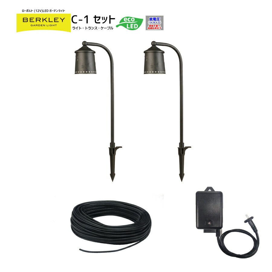 【バークレーローボルトLEDガーデンライトシリーズ】迷わず揃うセット品 「LEDガーデンライトセットC-1」(セット内容)アプローチライト(AP-05-3)2台・専用トランス(DJ-60-12W-1)1台・専用ケーブル10メートル(16/2c10m)|exterior material 店