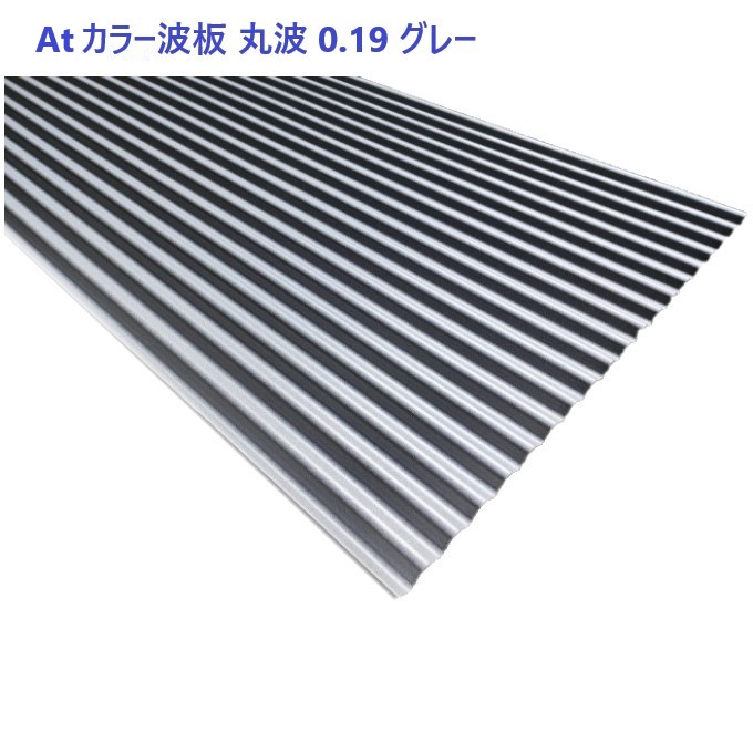 【 売切り 特価 】At トタン 波板 丸波 0.19厚 6～10尺  グレーのみ【 在庫限り 】
