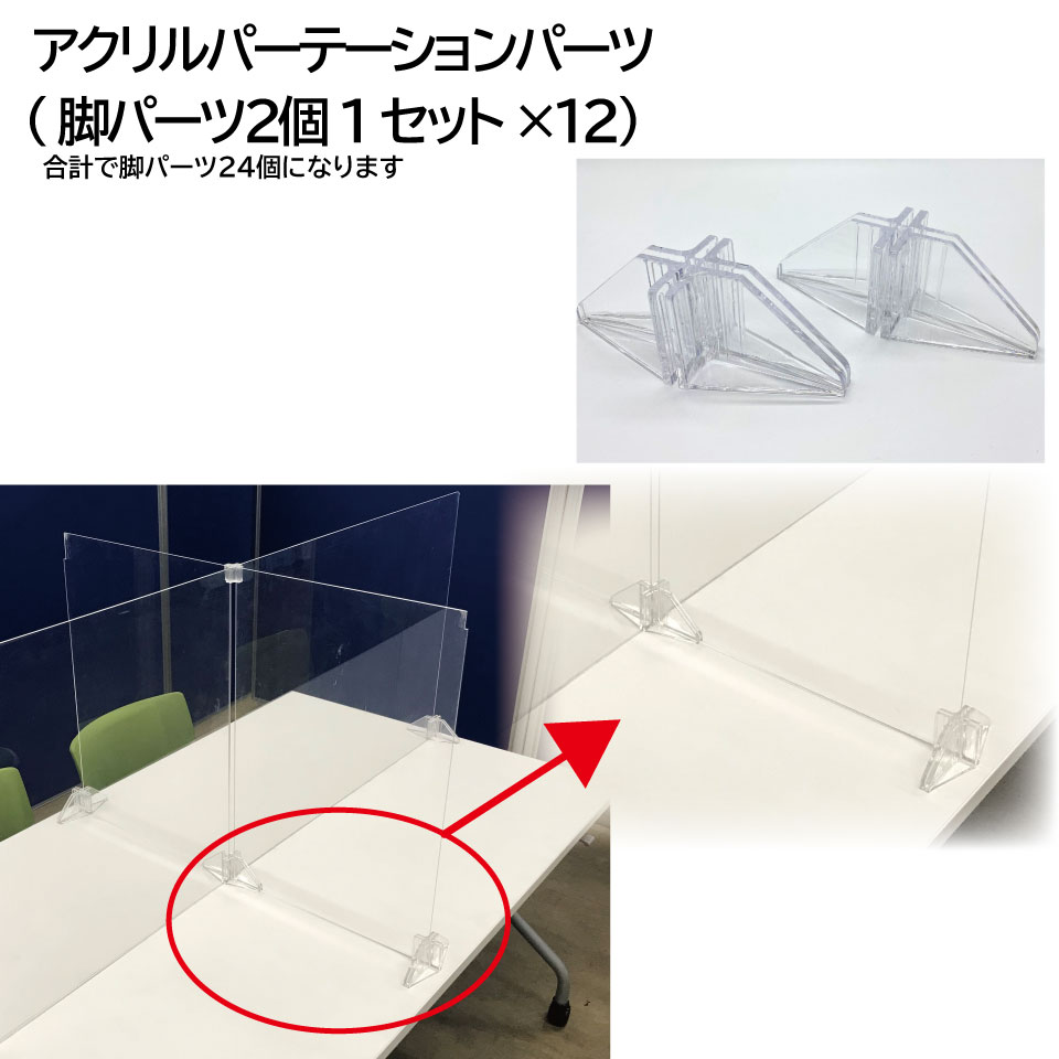 パーテーション用脚一部分 2個入り口・入口１仕掛ける×12仕掛ける