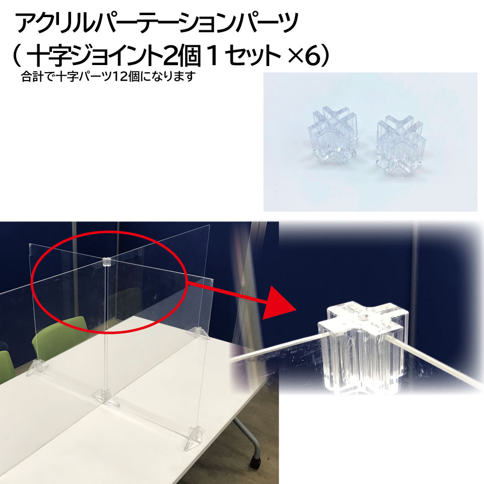 パーテーション用十字ジョイントパーツ　2個入り6セット