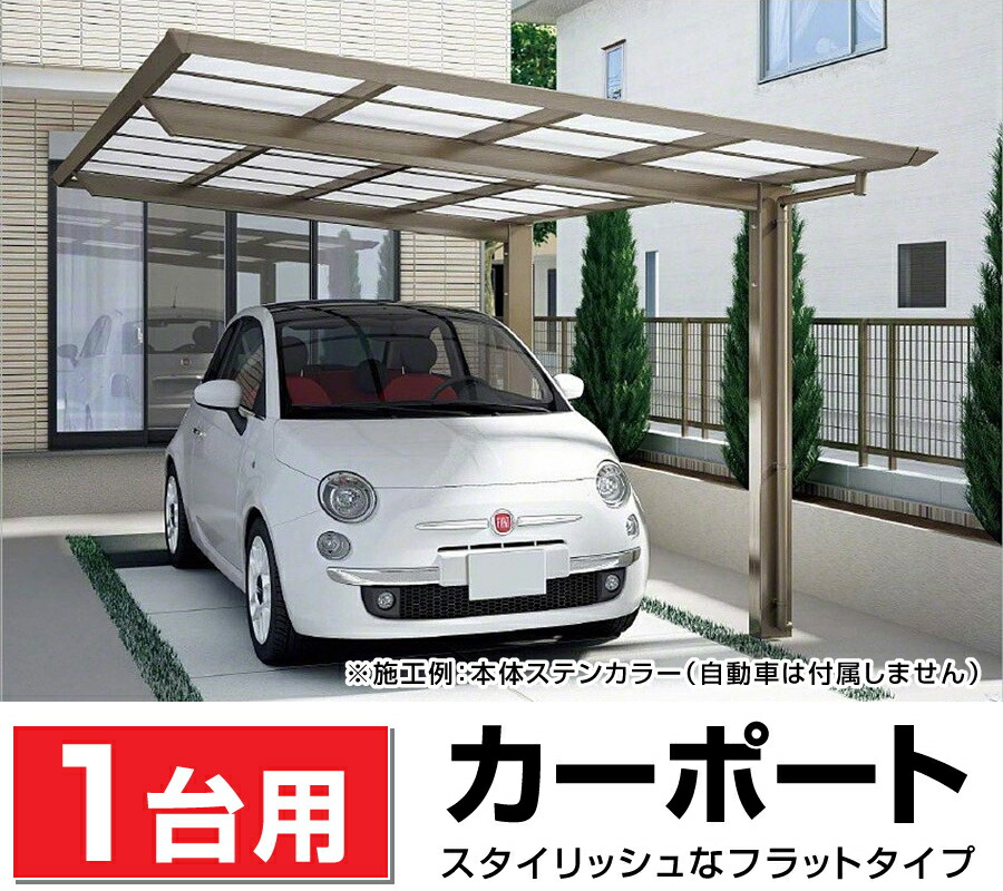楽天市場】1台用フラット屋根カーポート ステン色 間口2493mm×奥行 