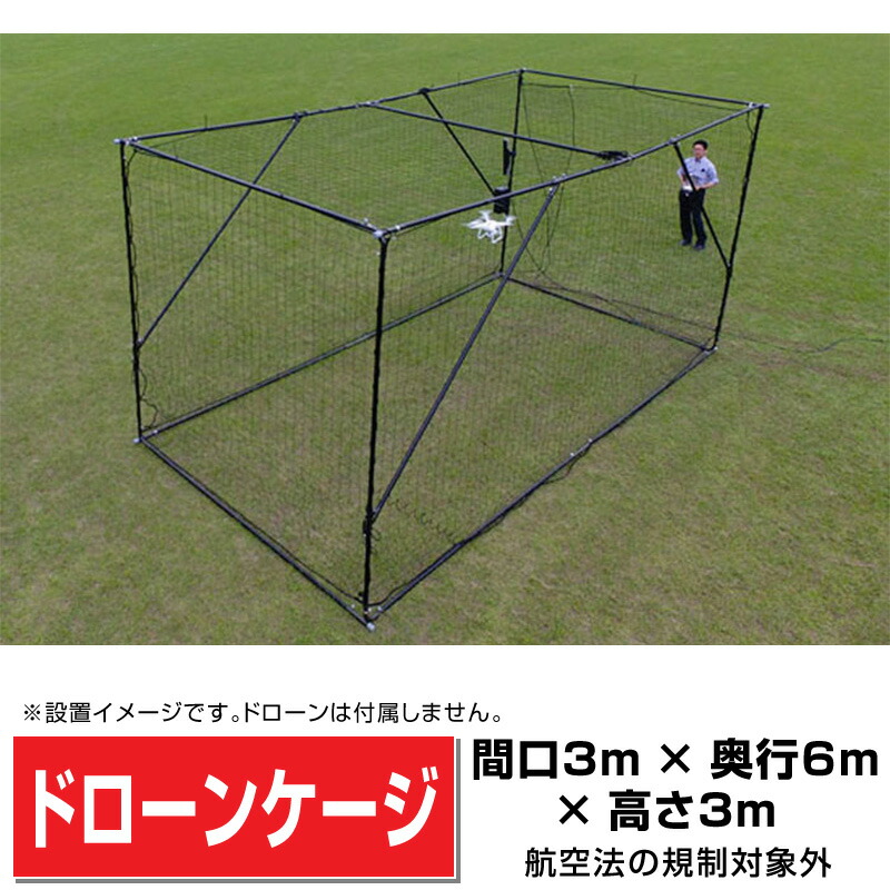 スチール製ドローンケージ 間口3m×奥行6m×高さ3m ドローン専用ネット トレーニング デモフライトに 収納袋付き 組立簡単 日本製【法人様宛/配達店止め送料無料】