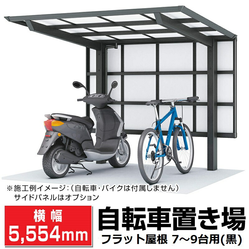 ポリカ銀輪置場 黒いこと 間口2096粍×奥ふかさ(横幅)5554粍×最大限度高さ2140粍 滑っこい大屋根 7～9台用 循環過程界面 日本製 DIY 安上がり/DIY/大屋根/外構 【法人様宛/送りとどける店打ちきりは貨物輸送無料】