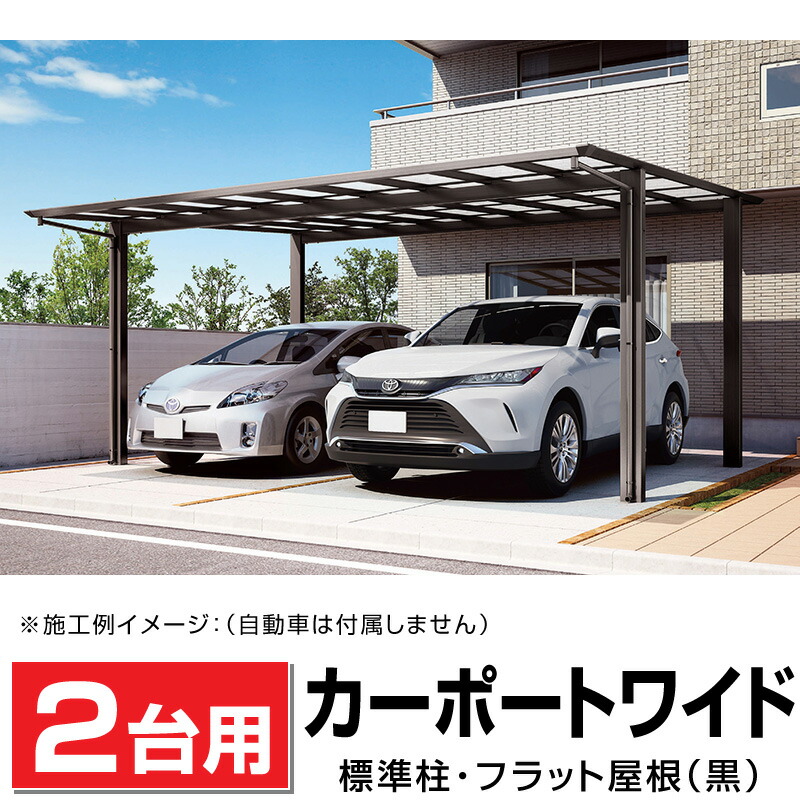 楽天市場】2台用フラット屋根カーポート ブラック 間口5516mm×奥行
