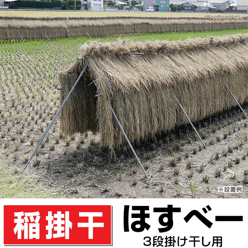 楽天市場】稲の掛け干し ほすべー 三段掛け 1反歩用 (10a) 約40m分