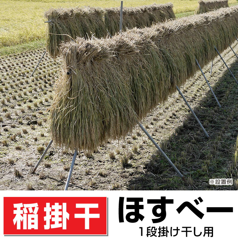 楽天市場】稲の掛け干し ほすべー B-3 一段掛け 5畝歩用 (5a) 約60m分