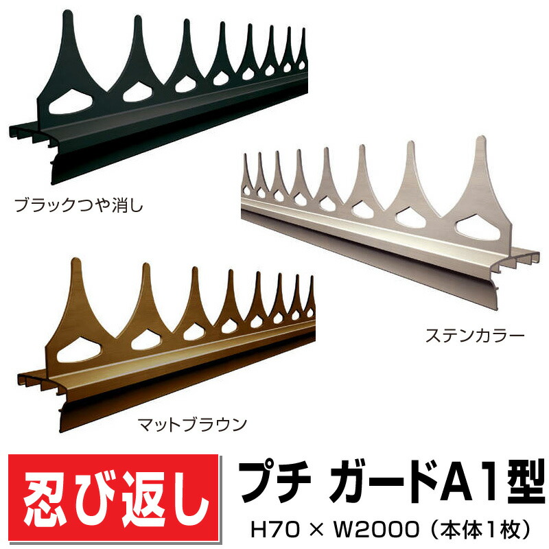 楽天市場】アルミ製忍び返し プチガードA1型 PDA1E-0520 H70×W2050