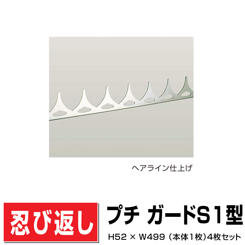 ステンレス鋼製忍び返し プチガードS1型 PDS1-H0505(本体4枚入)H52×W499 防犯 後信用販売能力のある DIY 塀 壁 境界線 露天