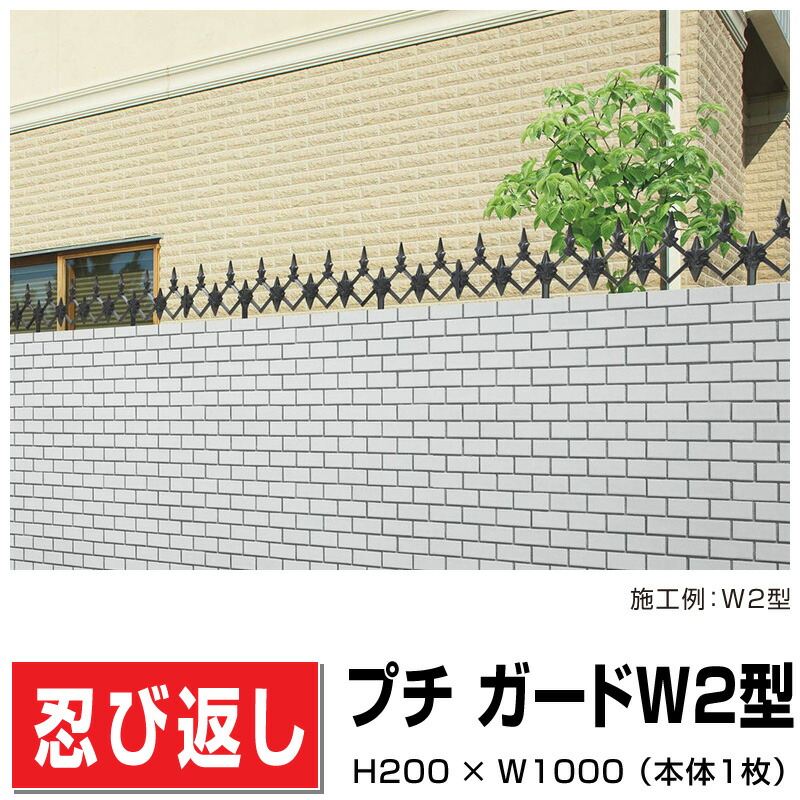 アルミ鋳物 忍び返し プチガードW2型 PDW2-0210BK H200×W1000 防犯 後付け可能 DIY 塀 壁 外塀 屋外