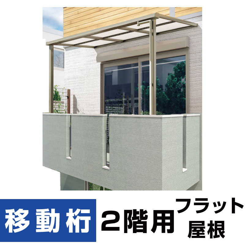 バルコニーテラスR屋根タイプ 間口2040ｍｍ×出幅3尺875ｍｍ×高さ2500ｍｍ ポリカ 2階3階用 柱前後左右移動OK 国内メーカー 格安 送料無料 バルコニーテラスR屋根 露台⁄DIY⁄雨除け 間口2040ｍｍ×出幅3尺875ｍｍ